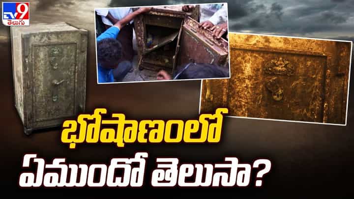 Watch Video: వీడిన కర్నూలు భోషాణం మిస్టరీ.. ఇనుప బీరువా ఓపన్ దృశ్యాలు Watch Video: వీడిన కర్నూలు భోషాణం మిస్టరీ.. ఇనుప బీరువా ఓపన్ దృశ్యాలు
