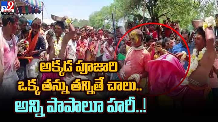 అక్కడ పూజారి ఒక్క తన్ను తన్నితే చాలు.. అన్ని పాపాలూ హరీ !! అక్కడ పూజారి ఒక్క తన్ను తన్నితే చాలు.. అన్ని పాపాలూ హరీ !!