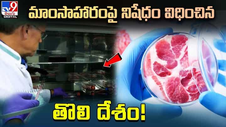 మాంసాహారంపై నిషేధం విధించిన తొలి దేశం !! మాంసాహారంపై నిషేధం విధించిన తొలి దేశం !!