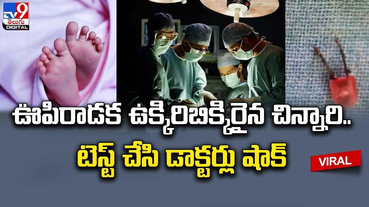 ఊపిరాడక ఉక్కిరిబిక్కిరైన చిన్నారి.. టెస్ట్‌ చేసి డాక్టర్లు షాక్‌ !!