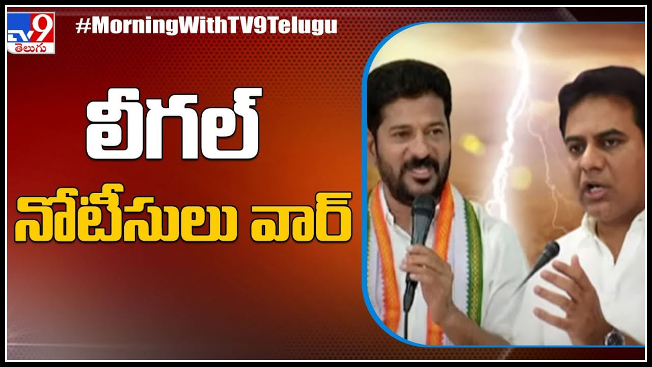Revanth Reddy vs KTR: కేటీఆర్ - రేవంత్ మధ్య లీగల్ నోటీసులు వార్.. వీడియో.