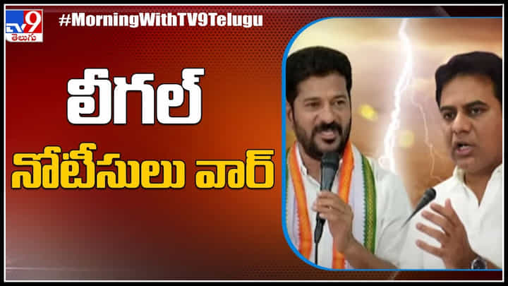Revanth Reddy vs KTR: కేటీఆర్ - రేవంత్ మధ్య లీగల్ నోటీసులు వార్.. వీడియో. Revanth Reddy vs KTR: కేటీఆర్ - రేవంత్ మధ్య లీగల్ నోటీసులు వార్.. వీడియో.