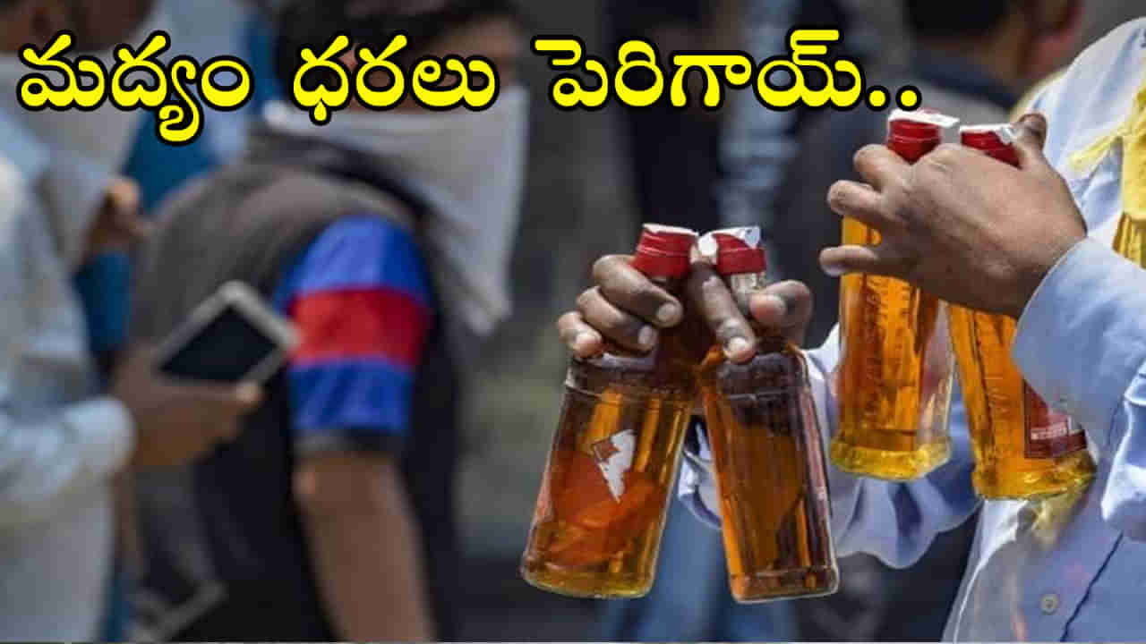 Liquor Price Hike: మద్యం ప్రియులకు షాకింగ్‌ న్యూస్‌.. భారీగా పెరిగిన లిక్కర్‌ ధరలు! కారణం ఇదే..