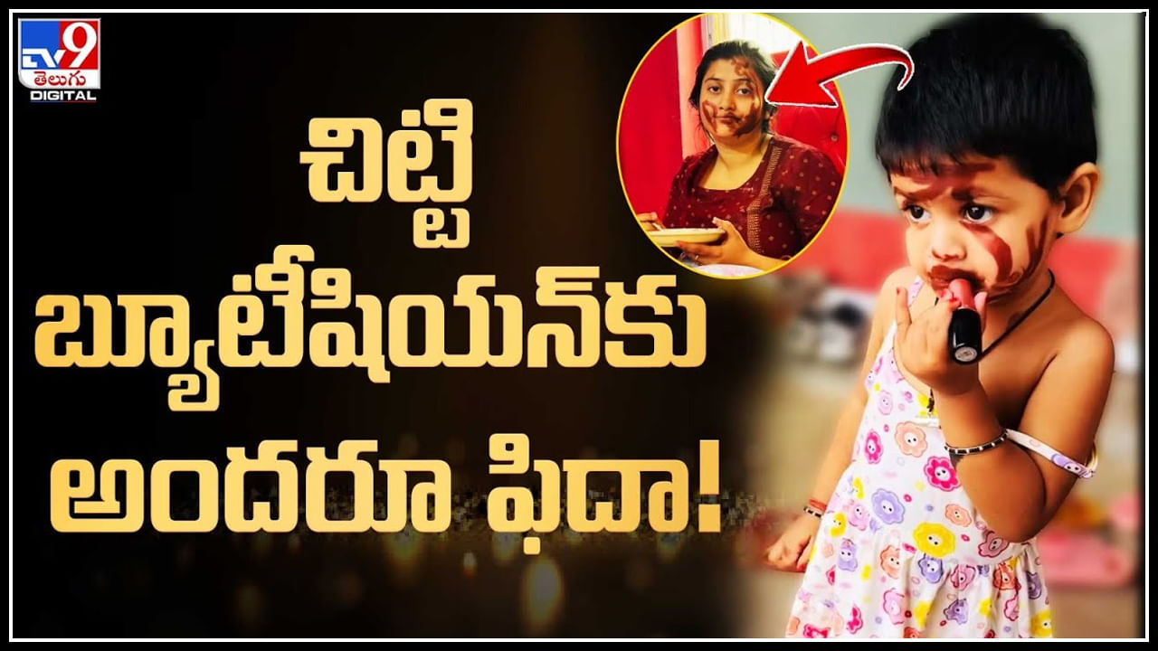 Little Girl Makeup: చిట్టి బ్యూటిషన్‌కు అందరూ ఫిదా..! అమ్మను అందంగా రెడీ చేసిన చిన్నారి.. ఫన్నీ వీడియో.