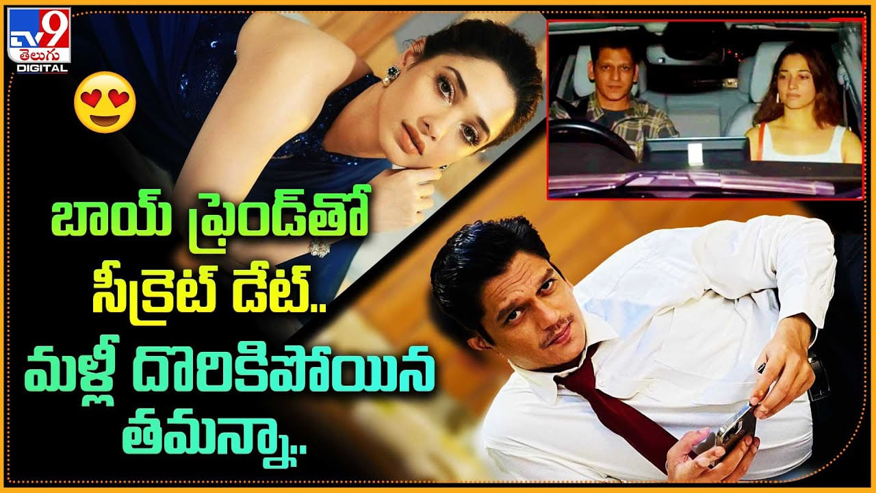 Tamannah Bhatia - vijay varma: భాయ్‌ ఫ్రెండ్‌తో సీక్రెట్ డిన్నర్‌ డేట్‌.. మళ్లీ దొరికిపోయిన తమన్నా..