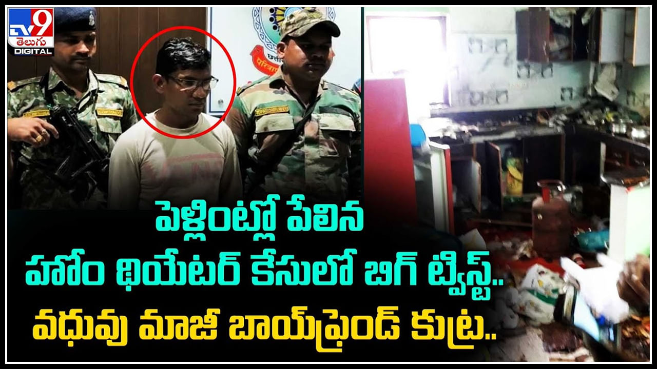 Viral Video: పెళ్లింట్లో పేలిన హోం థియేటర్‌ కేసులో బిగ్‌ ట్విస్ట్‌.. వధువు మాజీ బాయ్ ఫ్రెండ్ కుట్ర..