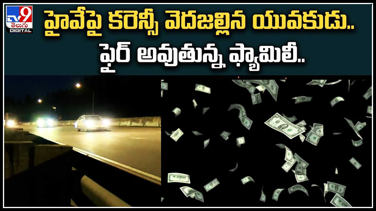 Viral Video: ఇదేం పనిరా నాయన.? హైవే పై కరెన్సీ విసిరిన యువకుడు.. ఫైర్‌ అవుతున్న ఫ్యామిలీ..