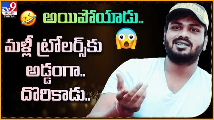 అయిపోయాడు.. మళ్లీ ట్రోలర్స్కు దొరికిపోయాడు అయిపోయాడు.. మళ్లీ ట్రోలర్స్కు దొరికిపోయాడు