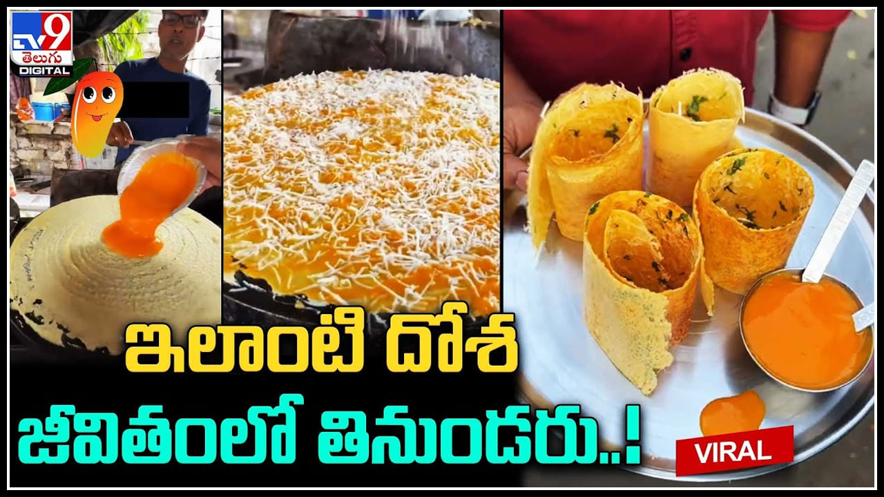 Mango Paneer Dosa: ఇలాంటి దోశ జీవితంలో తినుండరు..! మ్యాంగో-పన్నీర్ దోశ.. టేస్టే వేరప్ప..! Mango Paneer Dosa: ఇలాంటి దోశ జీవితంలో తినుండరు..! మ్యాంగో-పన్నీర్ దోశ.. టేస్టే వేరప్ప..!