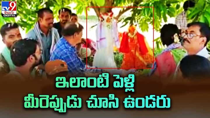 ఇలాంటి పెళ్లి మీరెప్పుడు చూసి ఉండరు.. ఇలాంటి పెళ్లి మీరెప్పుడు చూసి ఉండరు..