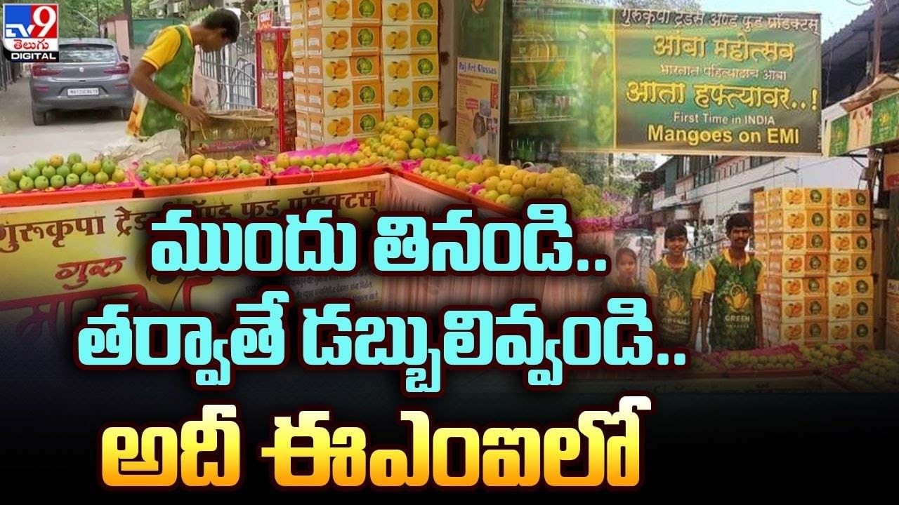 EMI Hotel: ముందు తినండి.. తర్వాతే డబ్బులివ్వండి.. అదీ ఈఎంఐ లోనే..