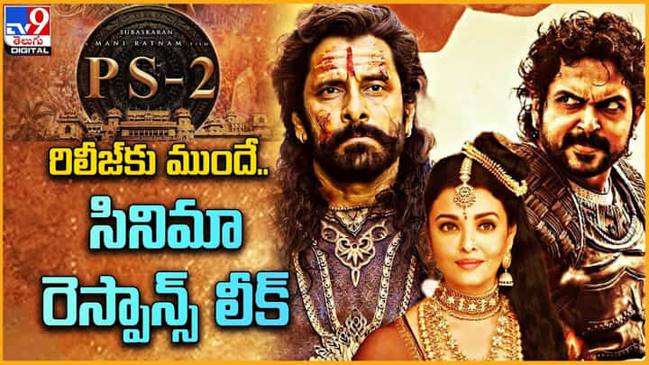 PS - 2 Run Time: రిలీజ్ కు ముందే.. సినిమా రెస్పాన్స్ లీక్.. 3 గంటల విజువల్ వండర్. PS - 2 Run Time: రిలీజ్ కు ముందే.. సినిమా రెస్పాన్స్ లీక్.. 3 గంటల విజువల్ వండర్.