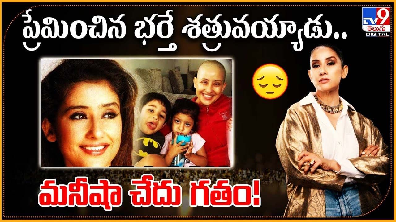 ప్రేమించిన భర్తే శత్రువయ్యాడు.. మనీషా చేదు గతం !!