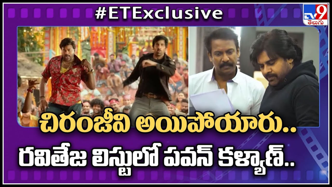Ravi Teja - Pawan Kalyan: చిరంజీవి అయిపోయారు.. రవితేజ లిస్టులో పవన్ కళ్యాణ్..