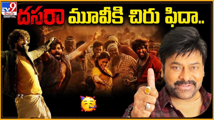 Chiranjeevi on Dasara: చిరు దెబ్బకు దసరా మూవీ టీం ఉబ్బితబ్బిబైపోతున్నారు.. వీడియో. Chiranjeevi on Dasara: చిరు దెబ్బకు దసరా మూవీ టీం ఉబ్బితబ్బిబైపోతున్నారు.. వీడియో.