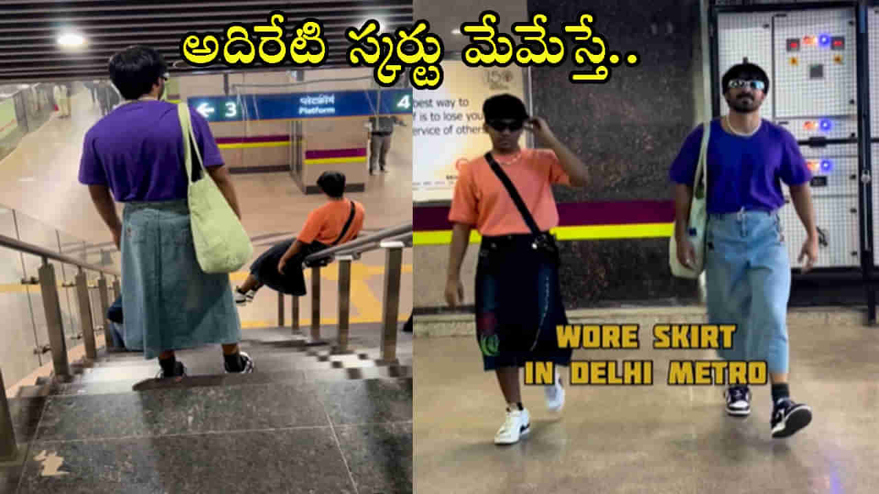 Viral Video: ఏంటో.. బొత్తిగా టేస్ట్‌ కరువైపోయింది వీళ్లకి! మగాళ్లు స్కర్టులు ధరించడమేంటో.. ఫైర్ అవుతోన్న నెటిజన్లు