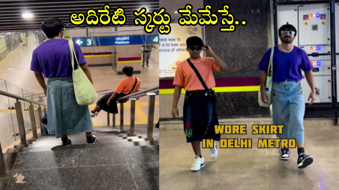 Viral Video: 'ఏంటో.. బొత్తిగా టేస్ట్‌ కరువైపోయింది వీళ్లకి! మగాళ్లు స్కర్టులు ధరించడమేంటో..' ఫైర్ అవుతోన్న నెటిజన్లు