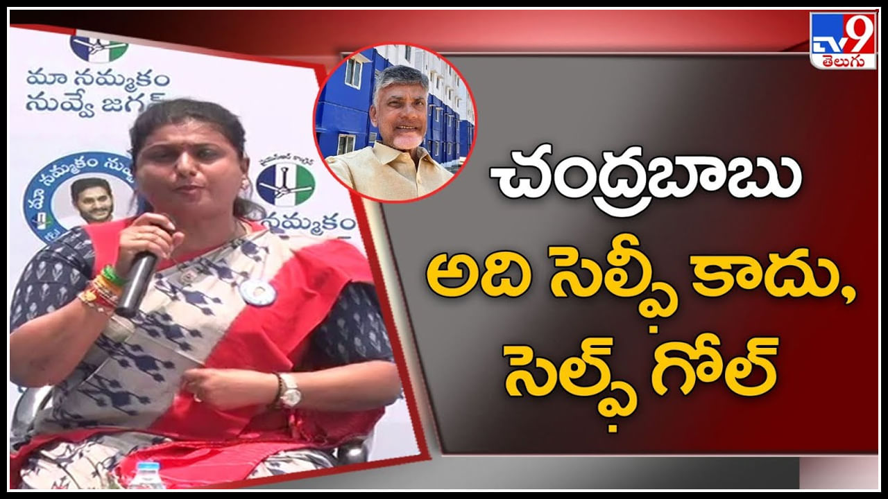 Minister Roja: చంద్రబాబు అది సెల్ఫీ కాదు, సెల్ఫ్ గోల్.. కామెంట్స్ తో రోజా ధ్వజం.