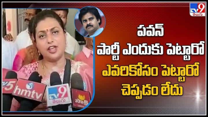Minister Roja: పవన్ పార్టీ ఎందుకు పెట్టారో ఎవరికోసం పెట్టారో చెప్పడం లేదు.. మినిస్టర్ రోజా. Minister Roja: పవన్ పార్టీ ఎందుకు పెట్టారో ఎవరికోసం పెట్టారో చెప్పడం లేదు.. మినిస్టర్ రోజా.