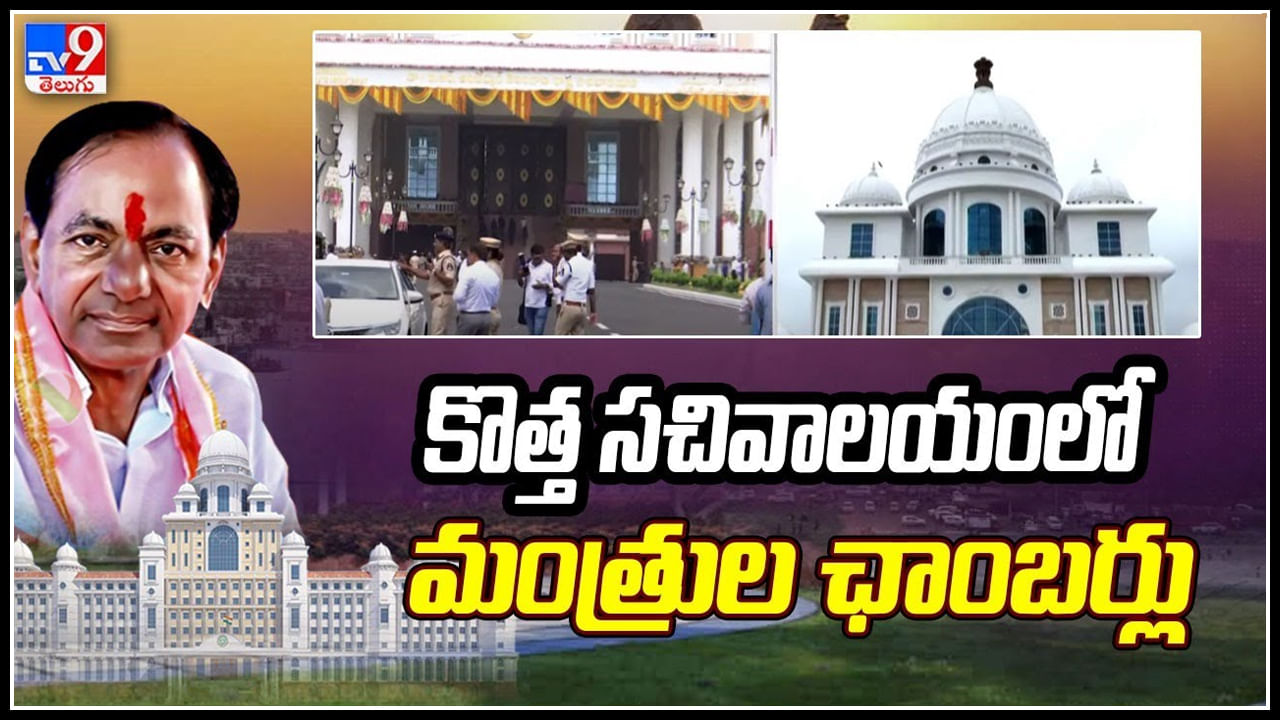 New Secretariat: కొత్త సచివాలయంలో మంత్రుల ఛాంబర్లు.. కళ్ళు చెదిరే రీతిలో రూపకల్పన.