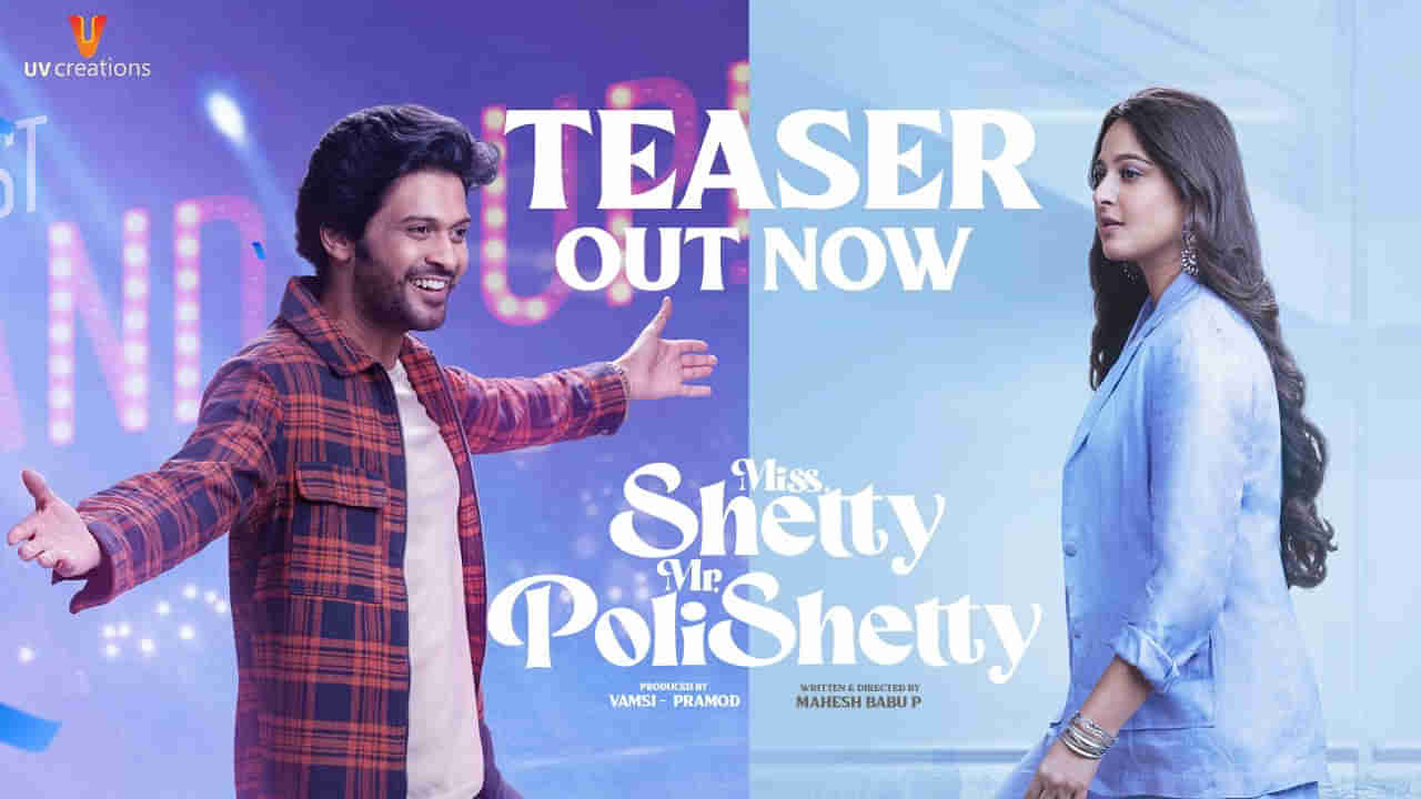 Miss Shetty Mr Polishetty Teaser: మిస్ శెట్టి మిస్టర్ పోలిశెట్టి టీజర్ వచ్చేసింది.. అనుష్కతో కామెడీ చేసేందుకు రెడీ అయిన పోలిశెట్టి..