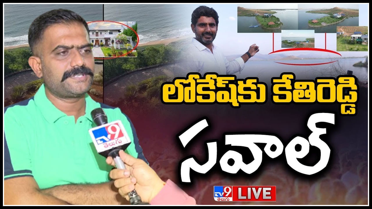 Kethireddy - Nara Lokesh: నారా లోకేష్ కు కేతిరెడ్డి సవాల్..! నిరూపిస్తే రాజీనామా చేస్తా..