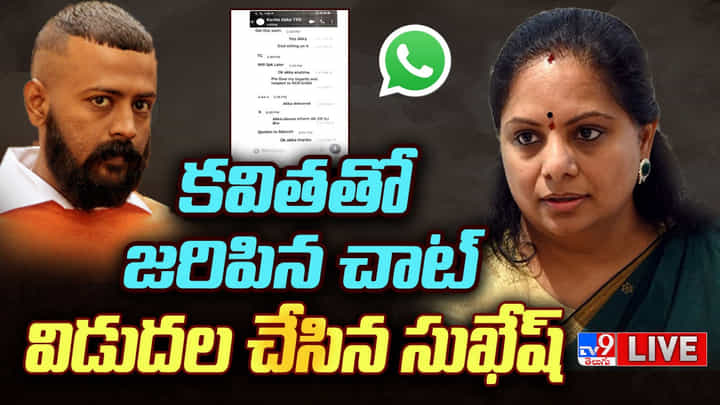 Delhi Liquor Policy Case: ఎమ్మెల్సీ కవితతో జరిపిన చాట్ ఇదేనంటూ.. సుఖేష్ సంచలనం..(Live Video) Delhi Liquor Policy Case: ఎమ్మెల్సీ కవితతో జరిపిన చాట్ ఇదేనంటూ.. సుఖేష్ సంచలనం..(Live Video)
