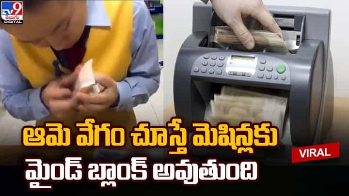 ఆమె వేగంముందు మెషిన్లు కూడా బలాదూర్ అంటున్న నెటిజన్లు ఆమె వేగంముందు మెషిన్లు కూడా బలాదూర్ అంటున్న నెటిజన్లు