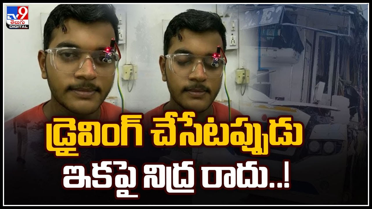 Anti sleep alarm: డ్రైవింగ్ చేసేప్పుడు ఇకపై నిద్ర రాదూ.. ఈ స్టూడెంట్ ఐడియా అదుర్స్..