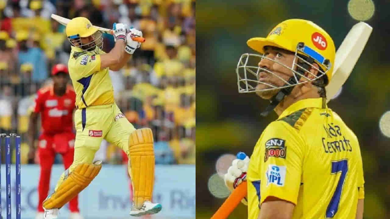 CSK  vs PBKS: ఎంఎస్ ధోని పేరిట మరో రికార్డు.. క్రికెట్ చరిత్రలో రెండో బ్యాటర్‌గా, తొలి భారతీయ ఆటగాడిగా..