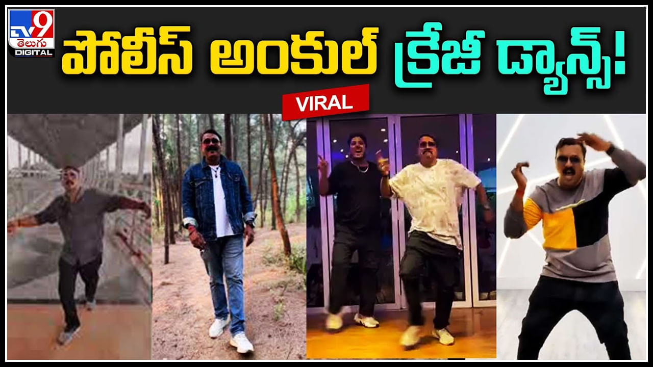 Police Dance: పోలీస్‌ అంకుల్‌ క్రేజీ డ్యాన్స్‌..! మైండ్ దొబ్బే క్రేజీ డ్యాన్స్‌ వీడియో మీకోసం..