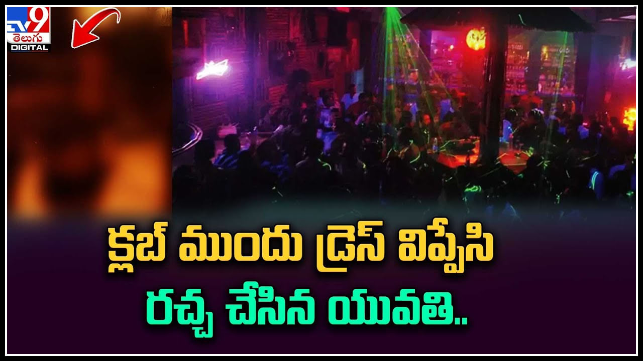 Viral Video: అందరూ చూస్తుండగా.. క్లబ్ ముందు డ్రెస్ విప్పేసి రచ్చ చేసిన యువతి.. వీడియో.