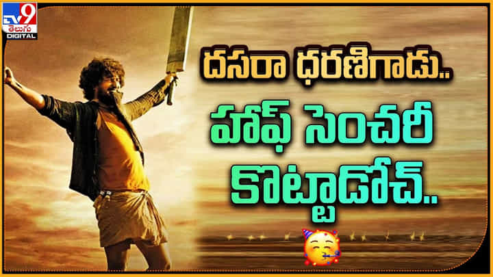 Dasara: హాఫ్ సెంచరీ కొట్టిన దసరా ధరణిగాడు.. అబ్బో ఊరమాస్ గురు.. Dasara: హాఫ్ సెంచరీ కొట్టిన దసరా ధరణిగాడు.. అబ్బో ఊరమాస్ గురు..