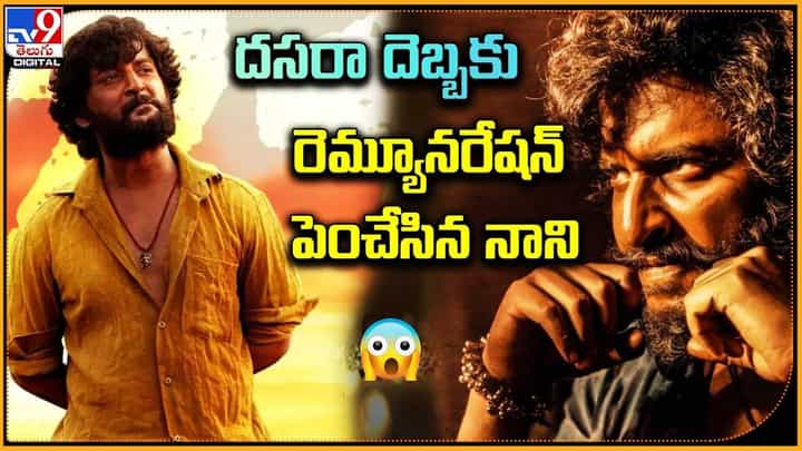 Nani: దసరా దెబ్బకు రెమ్యూనరేషన్ పెంచేసిన నాని Nani: దసరా దెబ్బకు రెమ్యూనరేషన్ పెంచేసిన నాని