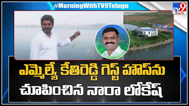 Nara Lokesh - Kethireddy: ఎమ్మెల్యే కేతిరెడ్డి గెస్ట్ హౌస్ ను చూపించిన నారా లోకేష్.. Nara Lokesh - Kethireddy: ఎమ్మెల్యే కేతిరెడ్డి గెస్ట్ హౌస్ ను చూపించిన నారా లోకేష్..