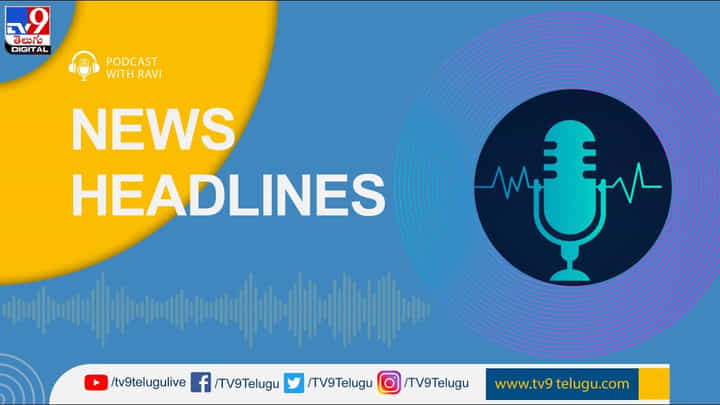 News Headlines: తెలుగు రాష్ట్రాలతో పాటు దేశంలోని టాప్ న్యూస్.. మీ కోసం News Headlines: తెలుగు రాష్ట్రాలతో పాటు దేశంలోని టాప్ న్యూస్.. మీ కోసం