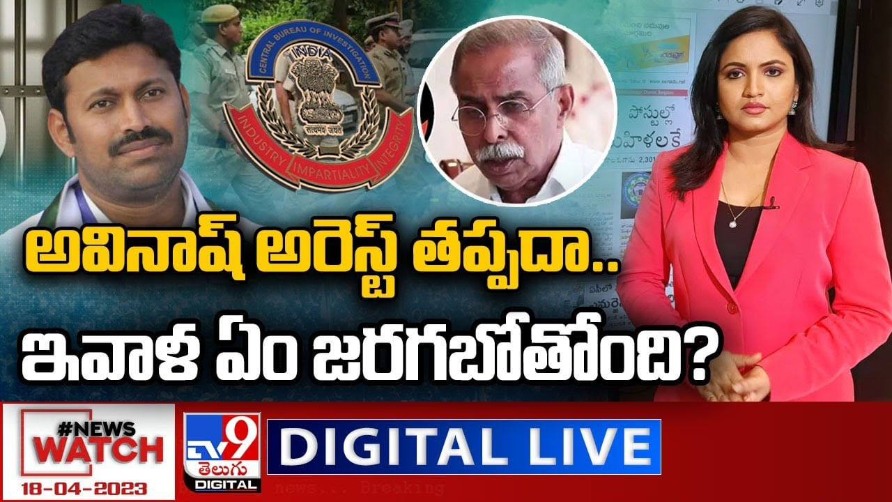 News Watch: ఇవాళ ఏం జరగబోతోంది..? సర్వత్రా ఉత్కంఠ..