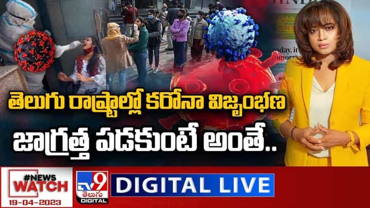 News Watch: తెలుగు రాష్ట్రాల్లో కరోనా విజృంభణ.. జాగ్రత్త పడకుంటే అంతే.. News Watch: తెలుగు రాష్ట్రాల్లో కరోనా విజృంభణ.. జాగ్రత్త పడకుంటే అంతే..