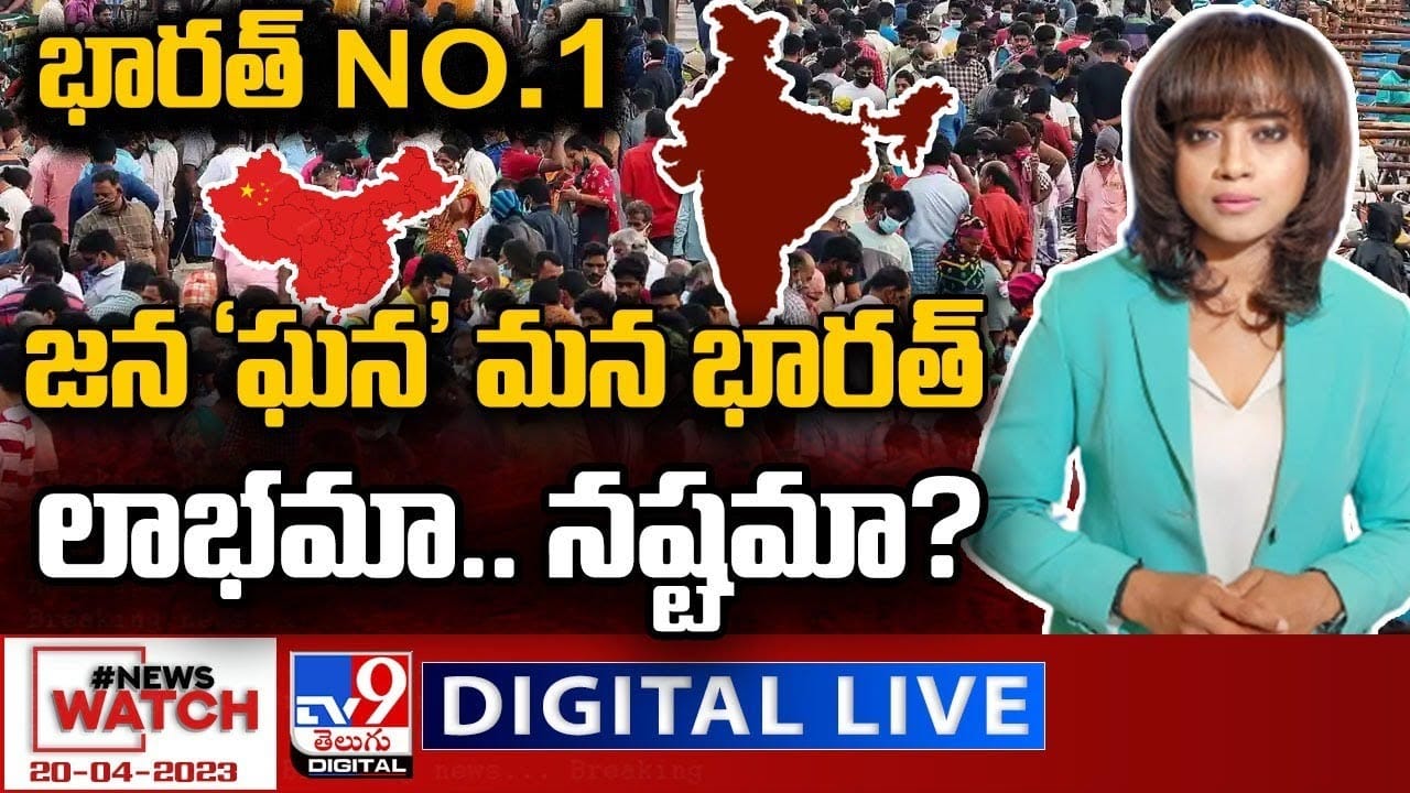 News Watch: జన 'ఘన' మన భారత్‌ లాభమా.. నష్టమా ?? మరిన్ని వార్తా కథనాల సమాహారం కోసం వీక్షించండి న్యూస్ వాచ్