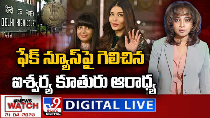 News Watch: ఫేక్ న్యూస్పై గెలిచిన ఐశ్వర్య కూతురు ఆరాధ్య.. News Watch: ఫేక్ న్యూస్పై గెలిచిన ఐశ్వర్య కూతురు ఆరాధ్య..