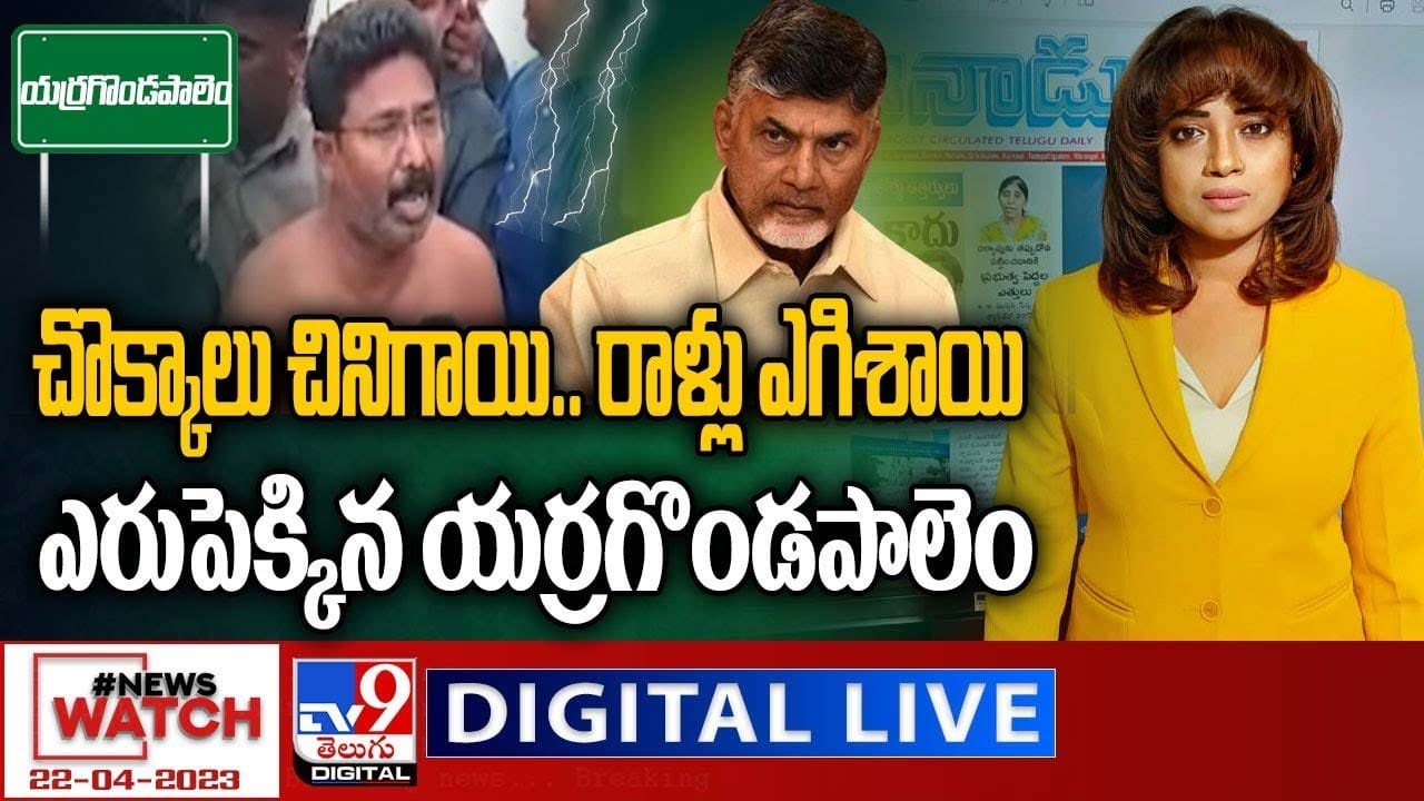 News Watch: చొక్కాలు చినిగాయి..రాళ్లు ఎగిశాయి..ఎరుపెక్కిన యర్రగొండపాలెం News Watch: చొక్కాలు చినిగాయి..రాళ్లు ఎగిశాయి..ఎరుపెక్కిన యర్రగొండపాలెం