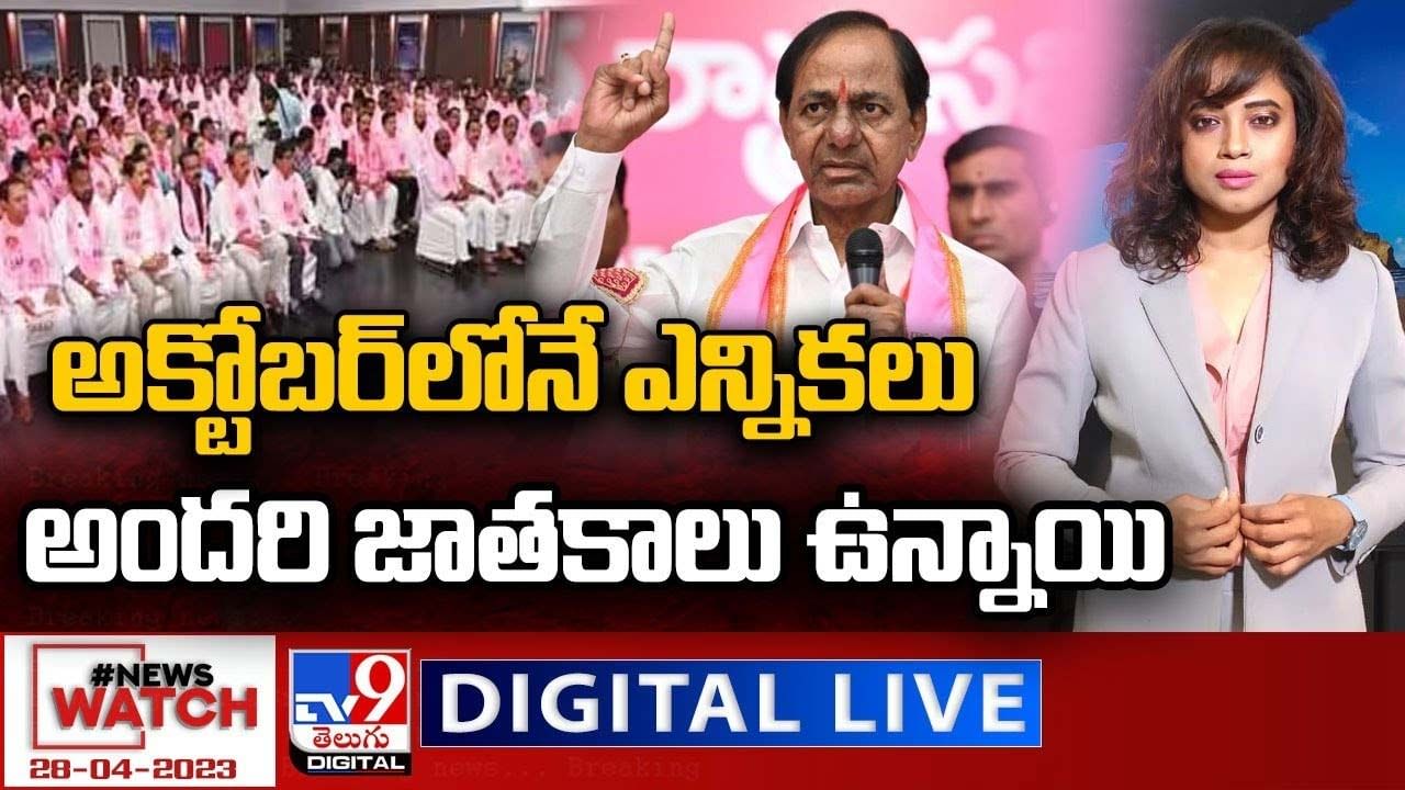 News Watch: అక్టోబర్‌లోనే ఎన్నికలు.. అందరి జాతకాలు ఉన్నాయి..