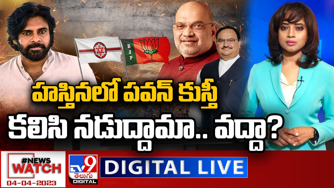 News Watch: హస్తినలో పవన్‌ కుస్తీ.. కలిసి నడుద్దామా.. వద్దా..? మరిన్ని వార్తా కథనాల కోసం వీక్షించండి న్యూస్ వాచ్..