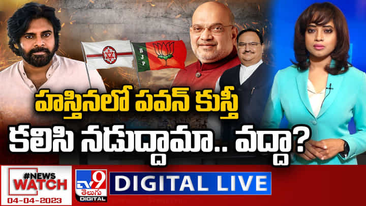 News Watch: హస్తినలో పవన్ కుస్తీ.. కలిసి నడుద్దామా.. వద్దా..? మరిన్ని వార్తా కథనాల కోసం వీక్షించండి న్యూస్ వాచ్.. News Watch: హస్తినలో పవన్ కుస్తీ.. కలిసి నడుద్దామా.. వద్దా..? మరిన్ని వార్తా కథనాల కోసం వీక్షించండి న్యూస్ వాచ్..