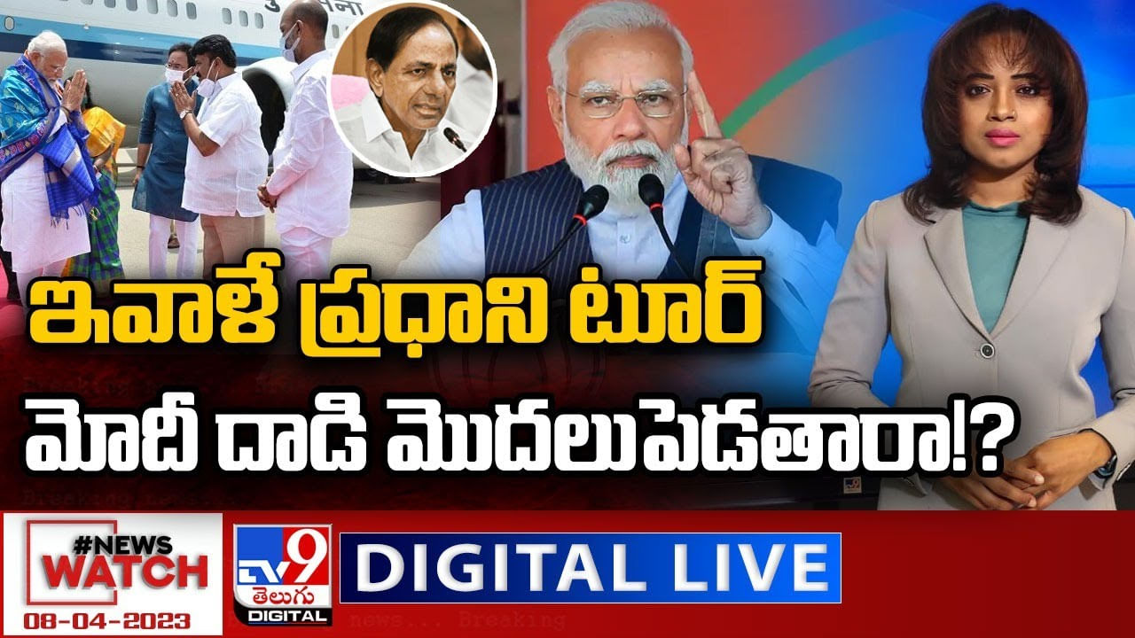 News Watch: ఇవాళే ప్రధాని టూర్‌ మోదీ దాడి మొదలుపెడతారా..!