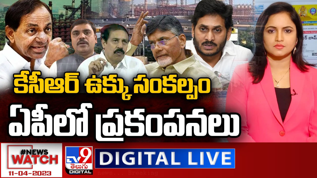 News Watch: కేసీఆర్‌ ఉక్కు సంకల్పం.. ఏపీలో ప్రకంపనలు..