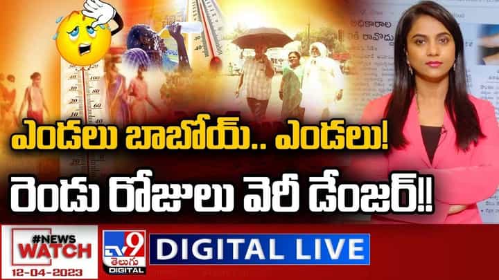 News Watch: ఎండలు బాబోయ్.. ఎండలు.. రెండు రోజులు వెరీ డేంజర్ !! News Watch: ఎండలు బాబోయ్.. ఎండలు.. రెండు రోజులు వెరీ డేంజర్ !!