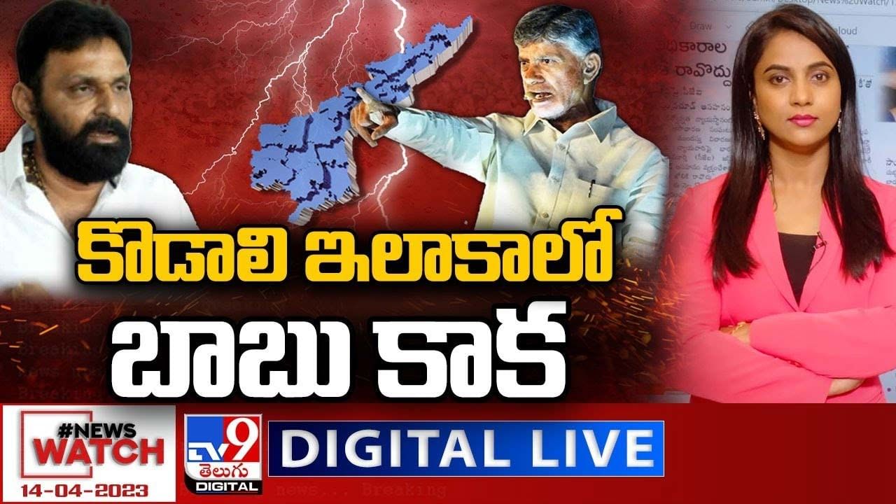 News Watch:  కొడాలి ఇలాకాలో బాబు కాక.. మరిన్ని వార్తా కథనాల సమాహారం కోసం వీక్షించండి న్యూస్ వాచ్