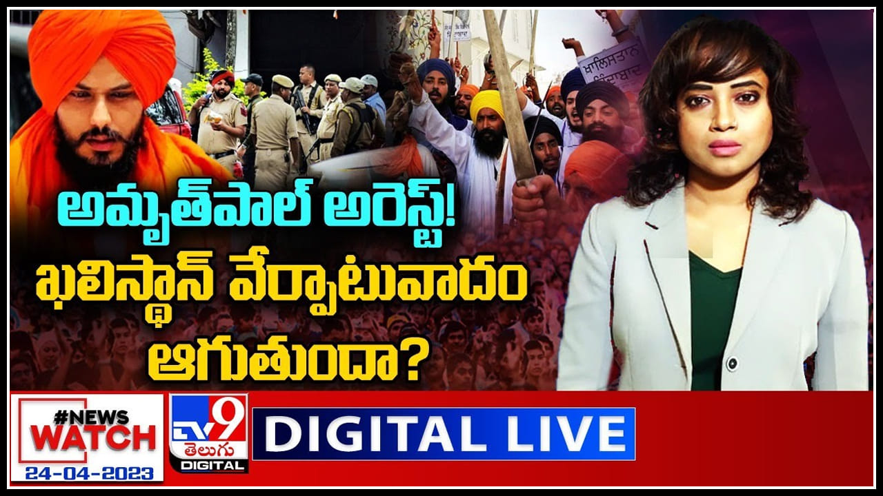 News Watch Live: అమృత్పాల్ అరెస్ట్..! ఖలిస్థాన్ వేర్పాటువాదం ఆగుతుందా..? వీక్షించండి న్యూస్ వాచ్.. News Watch Live: అమృత్పాల్ అరెస్ట్..! ఖలిస్థాన్ వేర్పాటువాదం ఆగుతుందా..? వీక్షించండి న్యూస్ వాచ్..