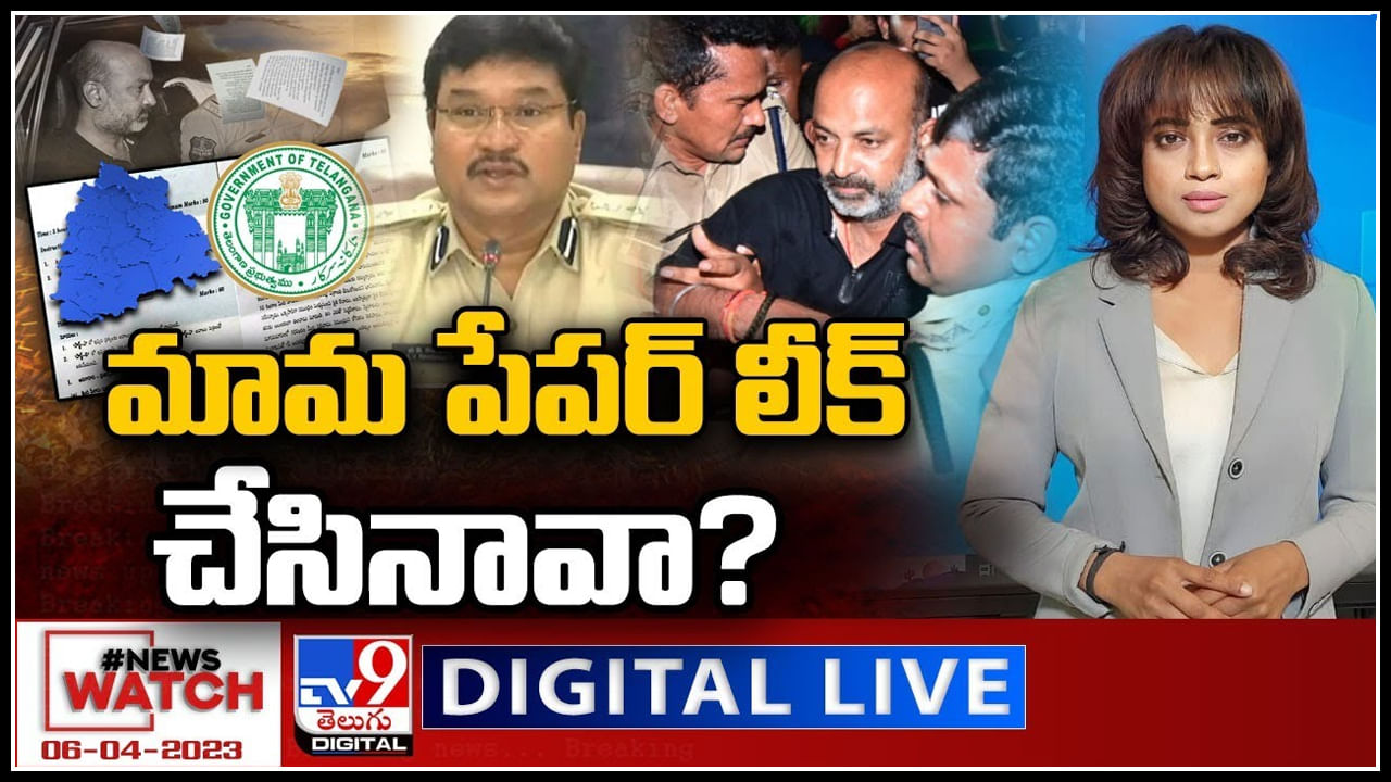 News Watch Live: మామ పేపర్ లీక్ చేసినావా..?మరిన్ని వార్తా కధనాల సమాహారం కొరకు వీక్షించండి న్యూస్ వాచ్..